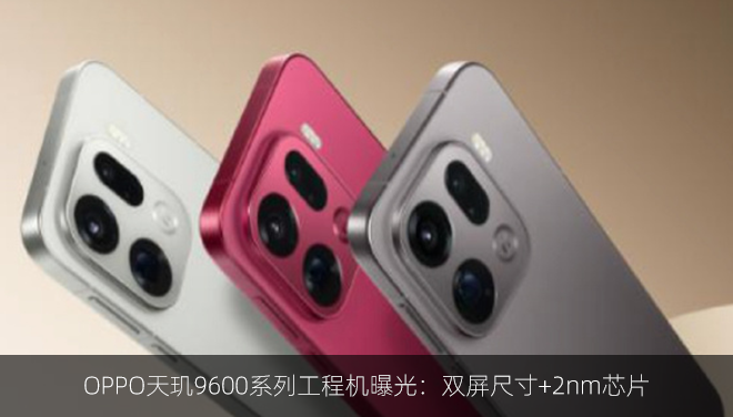 OPPO天玑9600系列工程机曝光：双屏尺寸+2nm芯片