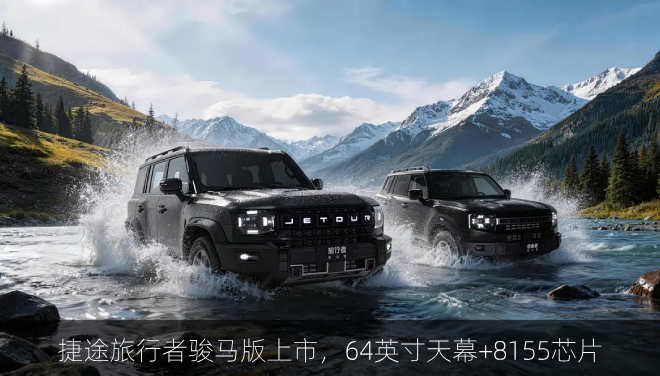 捷途旅行者骏马版上市，64英寸天幕+8155芯片