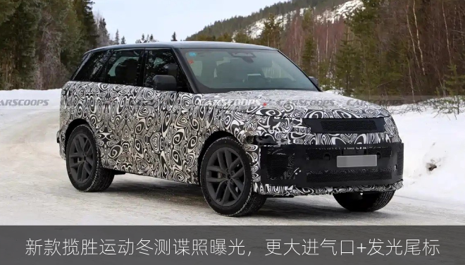  新款揽胜运动冬测谍照曝光，更大进气口+发光尾标