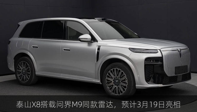 泰山X8搭载问界M9同款雷达，预计3月19日亮相