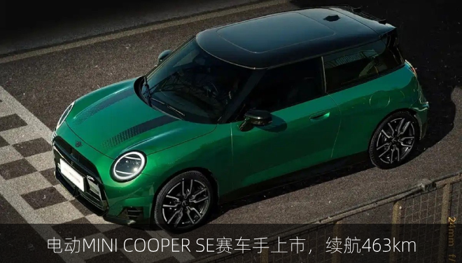  电动MINI COOPER SE赛车手上市，续航463km