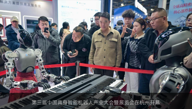 第三届中国具身智能机器人产业大会暨展览会在杭州开幕