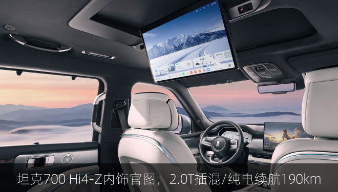  坦克700 Hi4-Z内饰官图，2.0T插混/纯电续航190km
