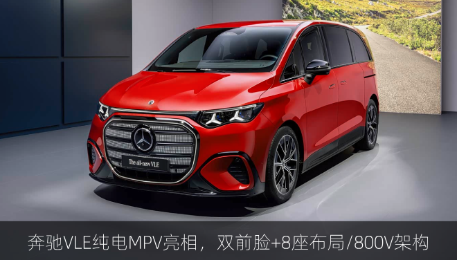  奔驰VLE纯电MPV亮相，双前脸+8座布局/800V架构