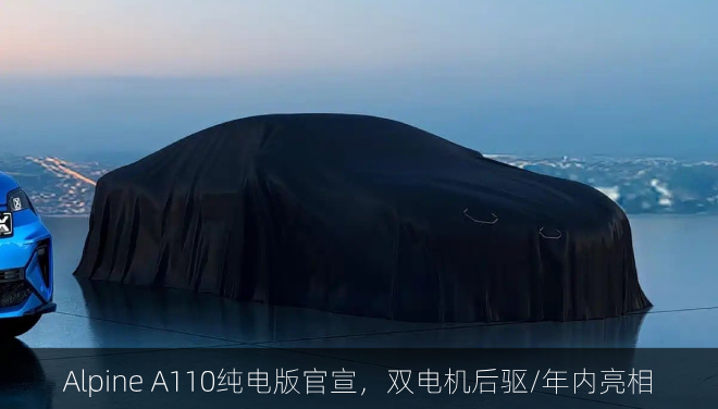  Alpine A110纯电版官宣，双电机后驱/年内亮相