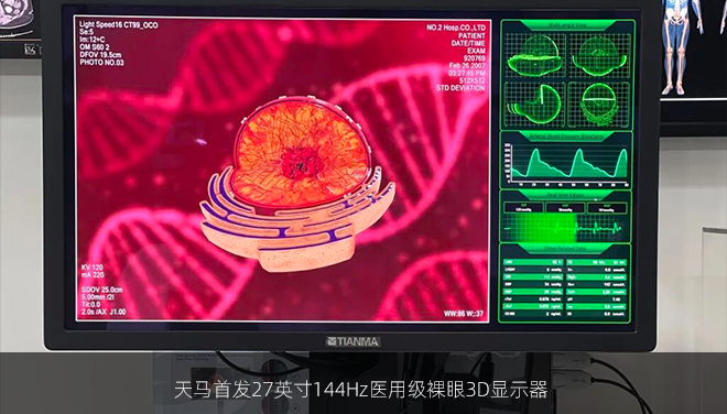 天马首发27英寸144Hz医用级裸眼3D显示器