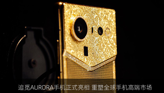 AWE2026 : 追觅AURORA手机正式亮相 重塑全球手机高端市场