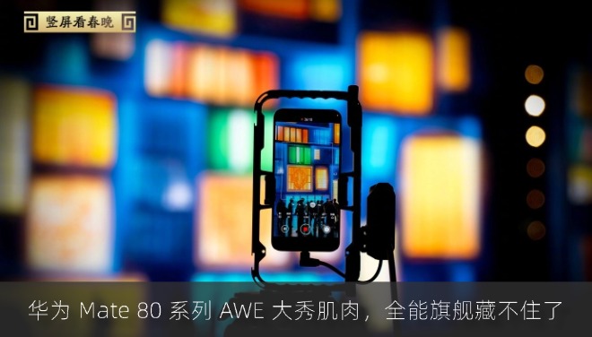 华为 Mate 80 系列 AWE 大秀肌肉，全能旗舰藏不住了