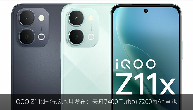 iQOO Z11x国行版本月发布：天玑7400 Turbo+7200mAh电池