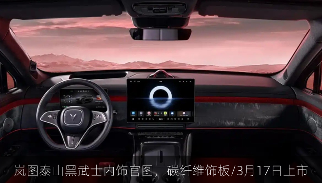  岚图泰山黑武士内饰官图，碳纤维饰板/3月17日上市
