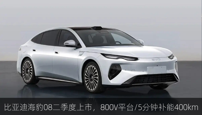  比亚迪海豹08二季度上市，800V平台/5分钟补能400km