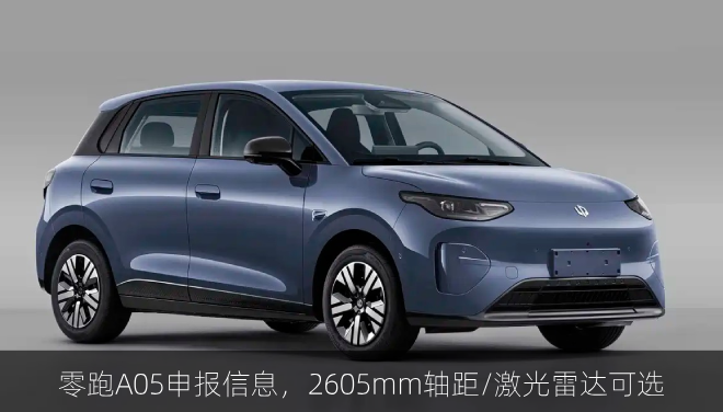  零跑A05申报信息，2605mm轴距/激光雷达可选