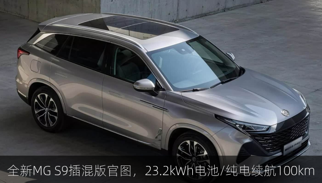  全新MG S9插混版官图，23.2kWh电池/纯电续航100km