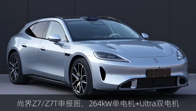 尚界Z7/Z7T申报图，264kW单电机+Ultra双电机