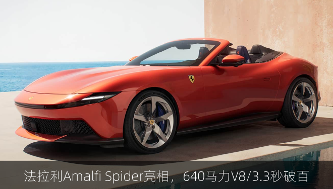  法拉利Amalfi Spider亮相，640马力V8/3.3秒破百