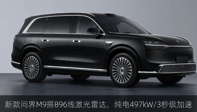  新款问界M9搭896线激光雷达，纯电497kW/3秒级加速