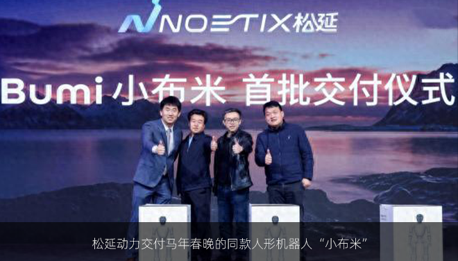 松延动力交付马年春晚的同款人形机器人“小布米”