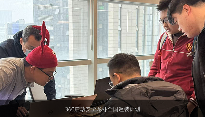 360启动安全龙虾全国巡装计划