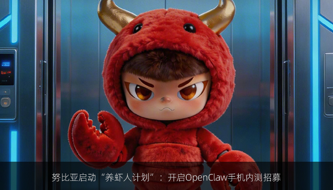 努比亚启动“养虾人计划”：开启OpenClaw手机内测招募