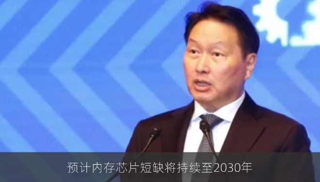 存储芯片短缺或将持续至2030年 SK海力士董事长透露