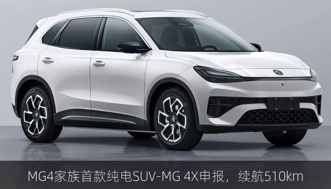  MG4家族首款纯电SUV-MG 4X申报，续航510km 