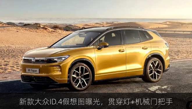  新款大众ID.4假想图曝光，贯穿灯+机械门把手