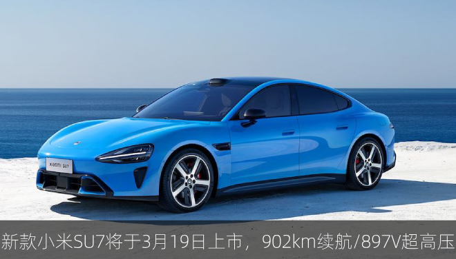  新款小米SU7将于3月19日上市，902km续航/897V超高压