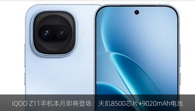iQOO Z11手机本月即将登场：天玑8500芯片+9020mAh电池