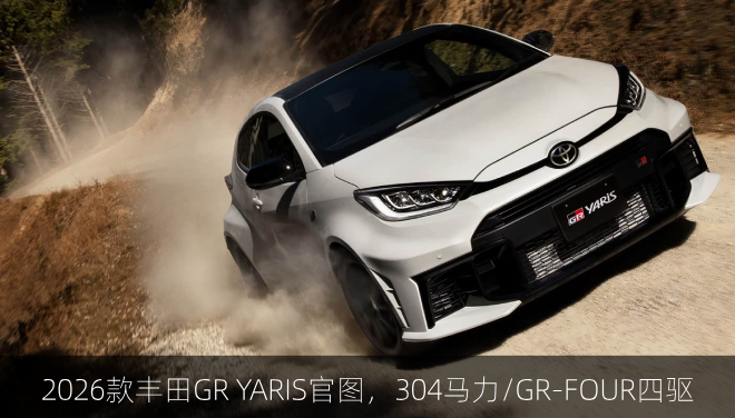  2026款丰田GR YARIS官图，304马力/GR-FOUR四驱