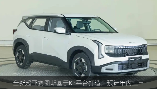  全新起亚赛图斯基于K3平台打造，预计年内上市