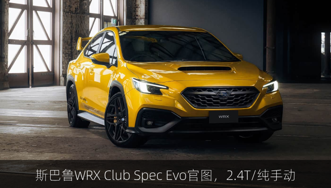  斯巴鲁WRX Club Spec Evo官图，2.4T/纯手动