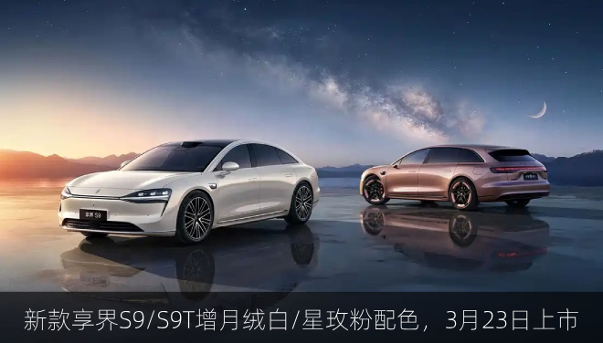  新款享界S9/S9T增月绒白/星玫粉配色，将于3月23日上市