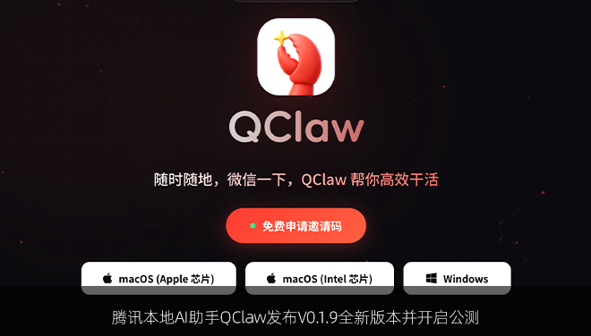 腾讯本地AI助手QClaw发布V0.1.9全新版本并开启公测