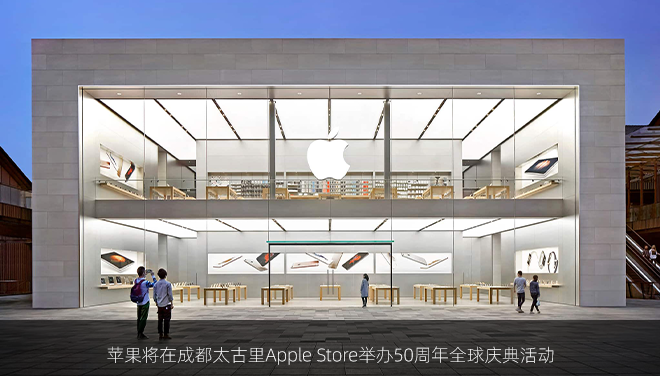 苹果将在成都太古里Apple Store举办50周年全球庆典活动