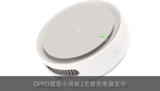 OPPO磁吸小涡轮2无线充电器发布：349元最高50W功率