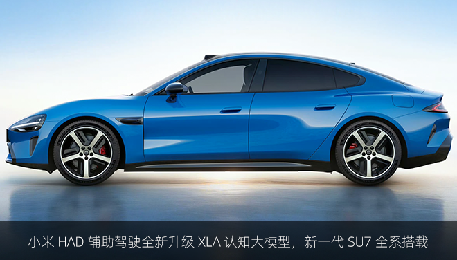 小米 HAD 辅助驾驶全新升级 XLA 认知大模型，新一代 SU7 全系搭载