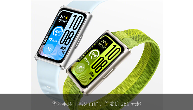 华为手环11系列首销：首发价 269 元起