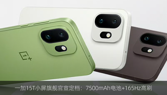 一加15T小屏旗舰官宣定档：7500mAh电池+165Hz高刷