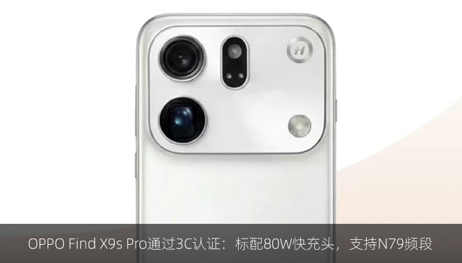OPPO Find X9s Pro通过3C认证：标配80W快充头，支持N79频段