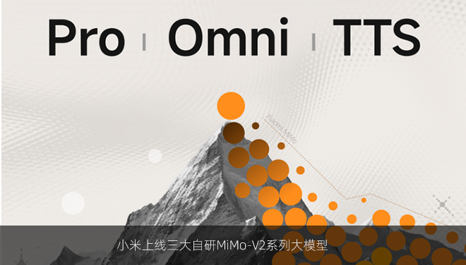 小米上线三大自研MiMo-V2系列大模型
