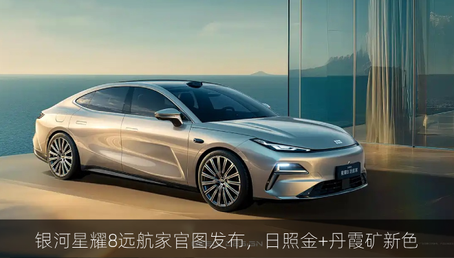  银河星耀8远航家官图发布，日照金+丹霞矿新色