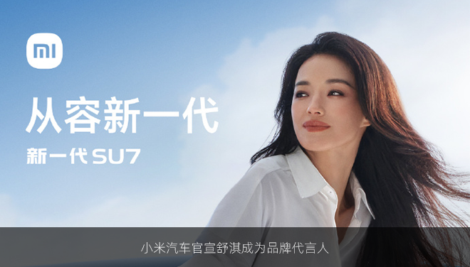 小米汽车官宣舒淇成为品牌代言人