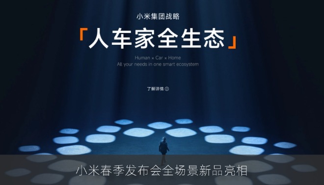 小米春季发布会全场景新品：全能手表S5与超能笔记本Pro 14同台亮相