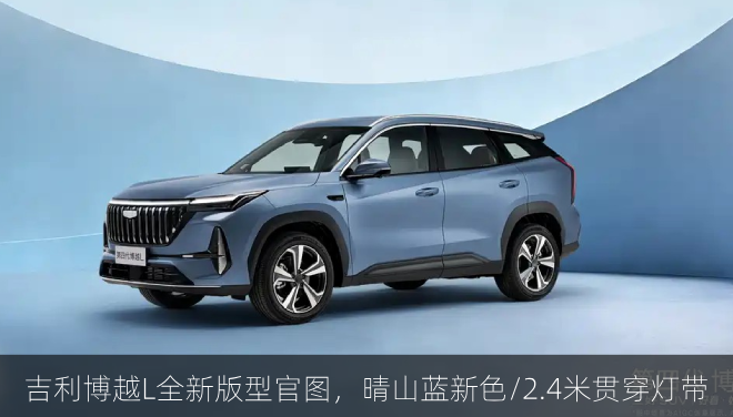  吉利博越L全新版型官图，晴山蓝新色/2.4米贯穿灯带