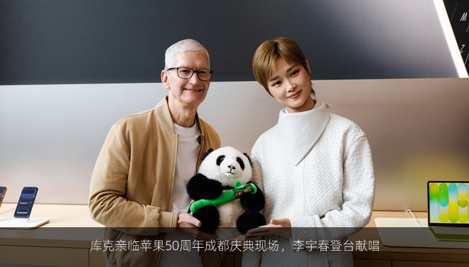 库克亲临苹果50周年成都庆典现场，李宇春登台献唱