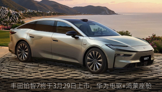  丰田铂智7将于3月29日上市，华为电驱+鸿蒙座舱