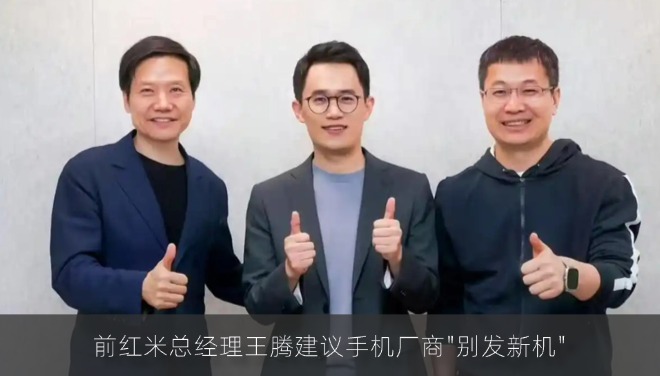前红米总经理王腾建议手机厂商