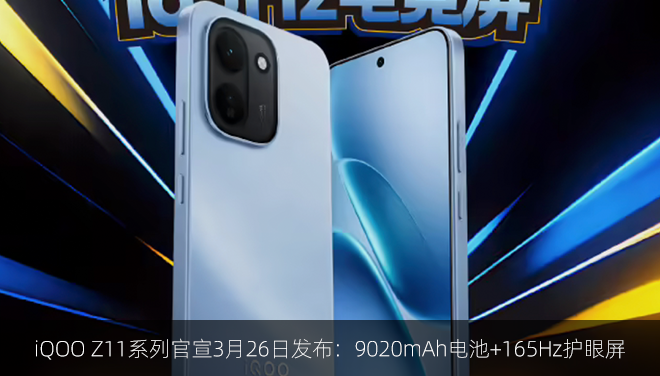 iQOO Z11系列官宣3月26日发布：9020mAh电池+165Hz护眼屏