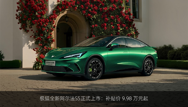 极狐全新阿尔法S5正式上市：补贴价 9.98 万元起