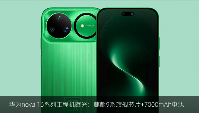 华为nova 16系列工程机曝光：麒麟9系旗舰芯片+7000mAh电池